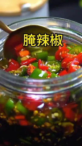 #短视频变现 #舌尖上的美食 #学做菜 #下饭菜 #中国菜 #腌辣椒 