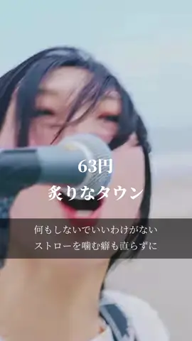 【今日の一曲】63円/炙りなタウン #インディーズバンド #2024年バズりそうな曲 #熱い曲 #青春 #炙りなタウン #大学生 