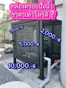 ทำครอบปิดปั๊มน้ำขนาด 65 × 65 สูง 70 เซนติเมตร  มาทายราคากันนะครับ @@Tool&serviceshome @@Tool&serviceshome##นนทบุรี##ปทุมธานี##กรุงเทพ##ระแนงบังตา##หลังคาเมทัลชีท##ต่อเติมบ้าน##ระแนงไวนิล##รั้วระแนง##หลังคากันสาดบ้าน