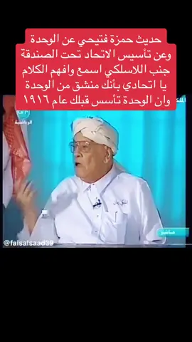 #حديث حمزة فتيحي عن الوحدة وانشقاقه منها لتأسيس فريق الاتحاد الرياضي تحت الصندقة بجدة جنب اللاسلكي 😂😂😂😂 #tiktok #النادي_الملكي #الملكي💚🤧؟ #اكسبلورexplore #الملكي💚 #الاهلي💚 #ahly_love #الاهلي_السعودي #السعودية🇸🇦 #دوري_روشن_السعودي #الاهلي_فوق_الجميع #الانحاد #الاتحاد_السعودي #الاتحاد_الاهلي 