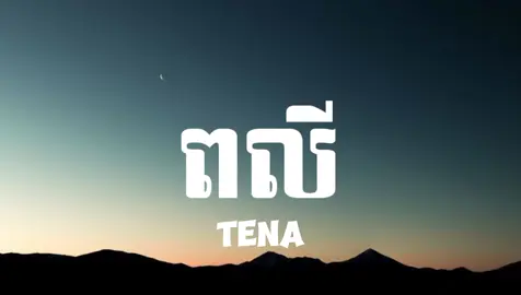 ពលី - Tena #សុំបេះដូងម្នាក់មួយផងដើម្បីជាកម្លាំងចិត្ត🙏 #fyp #viral #funny #sad #music #Love #song #tiktok 