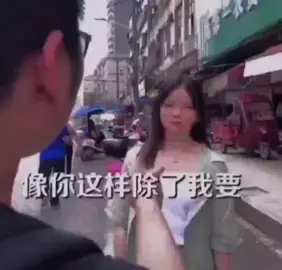 像你这样除了我要🥰还有谁要？🤣放P！就算你不要 也有......🤣🤣🤣#搞笑段子纯属娱乐 