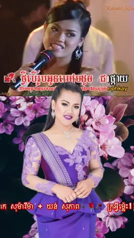ក្រអ្វីម្ល៉េះ!!✨ 🎤By_អោក សុម៉ារីម៉ា + យន់ សុភាព🎼🌹🥀