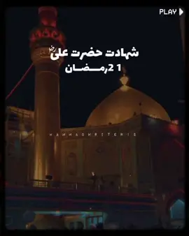 𝒀𝒐𝒖𝒎𝒚-𝒆-𝑾𝒆𝒔𝒂𝒍 𝑯𝒂𝒛𝒓𝒂𝒕 𝑨𝒍𝒊(ع)_🥀🙌🏻⚔️🖤#trendingvideo #foryoupage #foryou #shadathazratali #islamic_video 