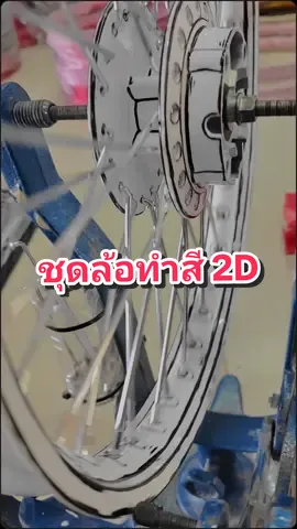 ชุดล้อ2Dขึ้นซี่ลวดนิ่งๆ เฟี้ยวจัด 😎 #2D #mtชะอวดอะไหล่แต่ง 