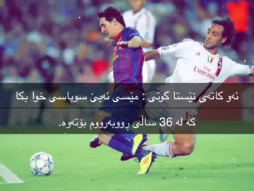 لە یادەوەریەوە : میسی vs نێستا#football #foryou #fyp 