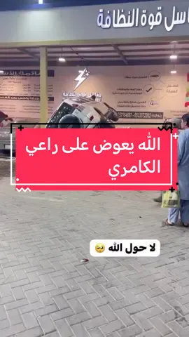 الله يعوض على راعي الكامري والمحطة، الحمدلله إنه ماصار حريق  @سعودي سبيد 🚩  *منقول #كامري#حادث#برادو#بنزين #accident#prado#camry