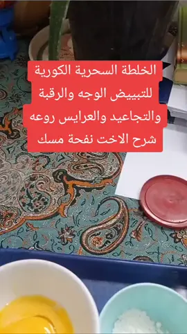 الخلطة السحرية الكورية للتبييض الوجه والرقبة والتجاعيد والعرايس روعه شرح الاخت نفحة مسك #عقد_قران #مصر #العراق_السعوديه_الاردن_الخليج #ناصريه #العراق #greenscreen #ذيقار_ميسان_بغداد_بصرة_كربلاء_النجف #الشعب_الصيني_ماله_حل😂😂 #روحانيات #جلب_الحبيب_للزواج #ذي_قار #بصره_بغداد_ميسان_ذي_قار_كل_المحافظات #فضلاً_وليس_امراً_لايك_ومتابعة #بصره #جلب_الحبيب #متابعه_ولايك_واكسبلور_فضلا_ليس_امر #القران_الكريم #CapCut #جمال_العراق #كريم_تنحيف_جمال_رشاقة_ثقة #خلطه_تبييض 