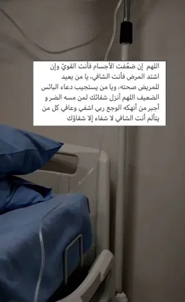 ‏اللهم أنزل شفائك لمن مسّه الضر ، اللهم أشفي عمي،#صدقه_جاريه #اكسبلورexplore #قران 