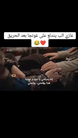 غازي الب يتدلع على غونجا بعد الحريق  😂❤️ #قيامة_ارطغرل #المؤسس_عثمان  #viraltiktoks  #fypシ゚viral  #viralvideo🙏  #KuruluşOsman  #foryoupageee  #fyp 