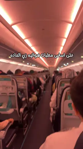 الحمدالله اننا راجعين من عمره😂😭#طياره #سحابه_مطر #explor #fyb #الله_يصلحكم_يا_طيران_ناس 