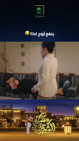 #ياهلي #رمضان_على_السعودية #قناة_السعودية 