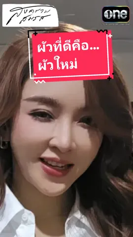 #ผัวที่ดีคือผัวใหม่ #สงครามสมรส #ช่องวัน31 ทุก จ.-อ. 20.30 น. #เป้ยปานวาด #แอฟทักษอร #เทรนด์วันนี้ #tiktokคนบันเทิง #สตอรี่ความรู้สึก 