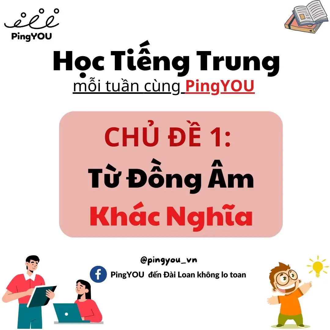 Một số từ đồng âm khác nghĩa cần chú ý sử dụng trong giao tiếp tiếng trung nha mọi người.Sai một ly là đi vài dặm nè🤭🤣 #taiwan #nguoivietnamtaidailoan #duhocsinhdailoan #tiengtrung #hoctiengtrungonline #xuhuong #họctiếngtrung#dailoantrongtoi 