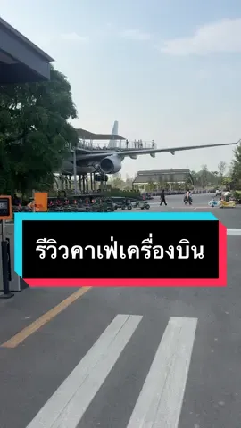 ກັບຕັນນຸ້ຍລາຍງານ #คาเฟ่เครื่องบิน #คาเฟ่สกลนคร #คาเฟ่ใกล้บ้าน 
