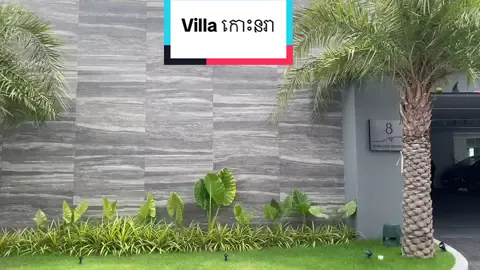 វីឡាដែរឈៀនមុខគេ ទាំងការដេគ័រ ទាំងការឆ្នៃម៉ូតគឺស្អាតប្រណិត តម្លៃក៏ល្អ ទាក់ទងសម្រាប់ការប្រមូលសិនតាមរយះ link telegram https://t.me/eanglang #🤍 #កោះនរា #villa #noreacove #sale 