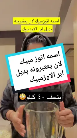 اسمه اتوز مبيك لان يعتبرونه بديل ابر الاوزمبيك . #خبراء_الاعشاب #سر_الاعشاب  #الصحة #فوائد_صحة  #معلومات #اعشاب_طبيعية #روتين_طبيعي #جسم_صحي #معلومات_صحية #اعشاب