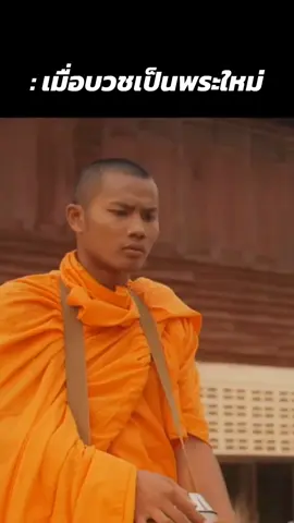 หลวงพี่หากินง่ายโพ๊ดดด #ชนบทเดอะซีรีส์ #ชนบท #ไทบ้าน 