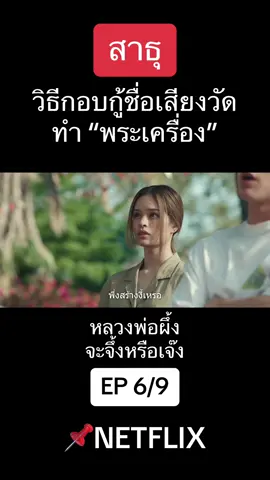 วงการพระเครื่องต้องสั่นสะเทือนกับหลวงพ่อผึ้ง #เทรนด์วันนี้😂😂 #มาแรงในtiktok #บันเทิงtiktok #netflix #doonungwithmoew #สาธุ 