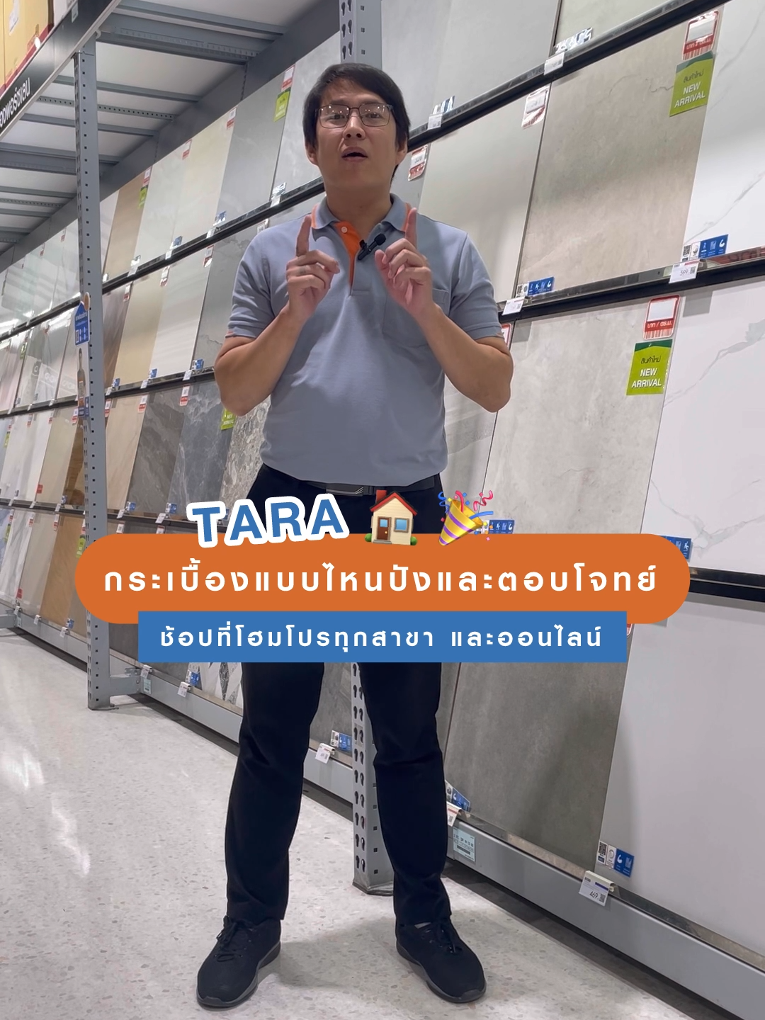 เทอๆ มาดูกระเบื้องที่บ้านเราไม๊ 😍 #TARA กระเบื้องในบ้านและนอกบ้าน 🏠✨ #สุดปัง ที่โฮมโปร 🎉 🛒 ช้อปและชมรายละเอียดสินค้า https://home-pro.org/43G5xkM ช่องทางสำหรับติดตามโฮมโปร 🌎 HomePro Website : https://www.homepro.co.th 💚 HomePro Line : https://lin.ee/cViBRHl 💙 HomePro FaceBook : http://m.me/homeprothailand  ♥️ HomePro YouTube : https://www.youtube.com/channel/UC5-LXW7F8rXOm2bcXBhmPig 💜 HomePro TikTok : https://www.tiktok.com/@homepro_th 💗 HomePro Instagram : https://www.instagram.com/homeprothailand 🖤 HomePro X : https://twitter.com/HomePro_TH ☎️  HomePro Call Center : 1284 #HomePro #โฮมโปร #อยู่ที่ไหนก็ช้อปได้ #เรื่องบ้านโฮมโปรคือคำตอบ #สินค้า #ของใช้ #ของใช้ในบ้าน #ไอเทม #ไอเทมเด็ด #newitems  #เครื่องใช้ไฟฟ้า #เฟอร์นิเจอร์ #สุขภัณฑ์ #สวน #ครัว  #ห้องนอน #ห้องนั่งเล่น #ห้องน้ำ #ห้องทานอาหาร #ซ่อมบ้าน #สร้างบ้าน #ต่อเติม #ทาสี #ปูกระเบื้อง