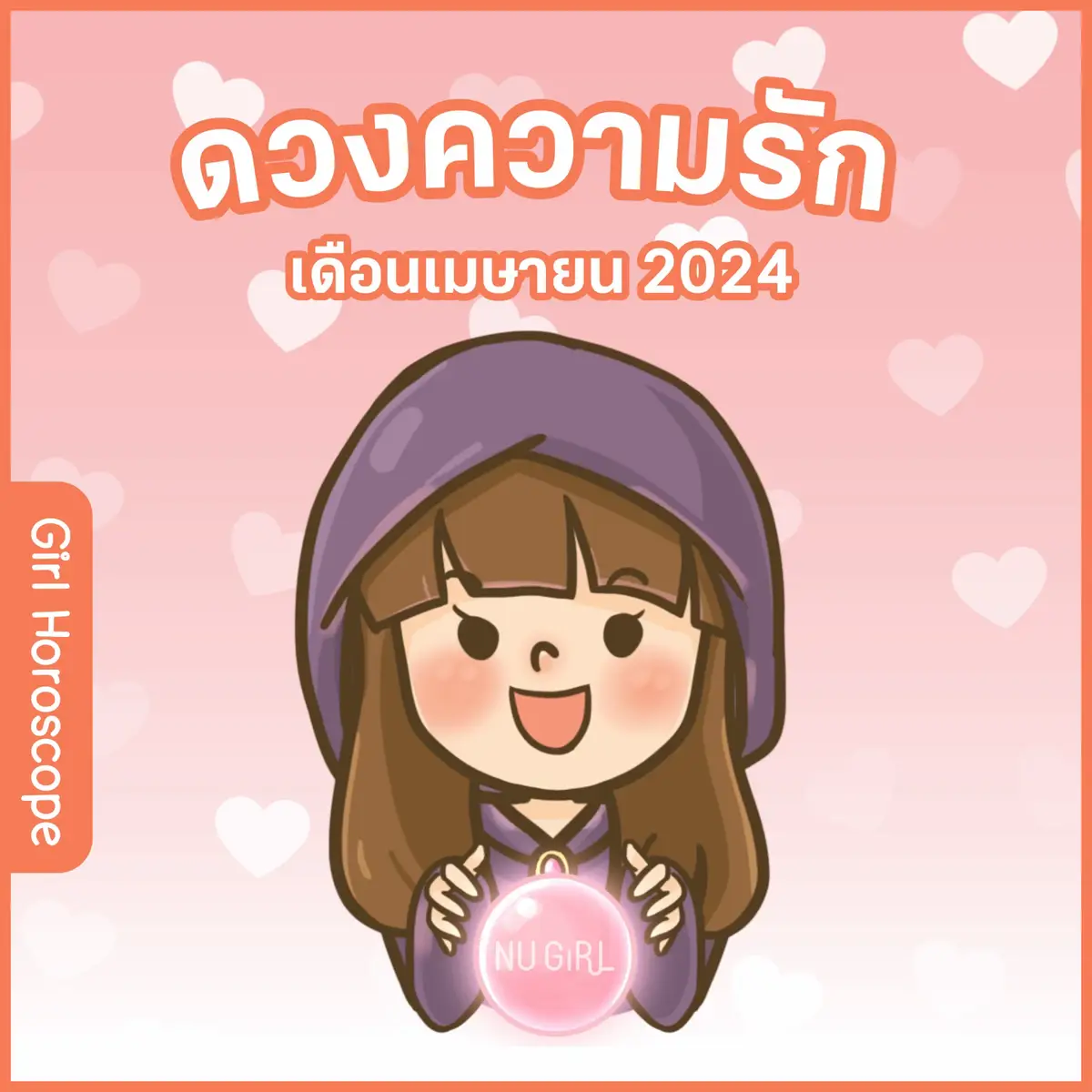 ดวงความรักเดือนเมษายน 2024 #ดวง #ดวงความรัก #มูเตลู #ความรัก #tiktokดูดวง #horoscope #nugirl #สายมู #สายมูเตลู 