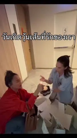 สุขสันต์วันเกิดวุ้นเส้นเพื่อนรัก @Woonsen Virithipa #วุ้นเส้นวิริฒิพา 