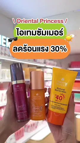 ☀️🌴 โอ้ทะเลแสนงาม…ฟ้าสีครามสดใส ท้าแดดรับซัมเมอร์~ โปรสุดร้อนแรง สินค้าที่กำหนดลด 30% รับฟรี! ไอเทมดูแลผิวและเส้นผม เมื่อช้อปครบ 1,800.- (สุทธิ) 📍 ที่ร้านโอเรียนทอล พริ้นเซส ทุกสาขา 📆 ตั้งแต่ 1 เม.ย. 67 - 30 เม.ย. 67 #OPของขวัญนัมเบอร์วัน #OPความหอมนัมเบอร์วัน #OrientalPrincess #OP #รีวิวOP #TikToklooks #ผู้หญิงอย่าหยุดสวย #รีวิวบิวตี้ #ติดโปร #Tidpro