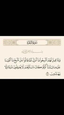 وإذا قيل لهم اتبعوا ما انزل الله 🩵🩵 سورة البقرة آية ١٧٠ للقارئ الشيخ عبد الباسط عبد الصمد ❤️❤️