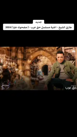 #طارق_الشيخ #اغنية #مسلسل_حق_عرب  #مضحوك_عليا #جديد #مسلسلات_رمضان #2024  #tiktoklong #tiktokindia #new #music #Arab #2024 #جديد # اغاني #fyp_ #fypシ  #foryoupage #foryou # الشعب_الصيني_ماله_حل#😂😂 #تيك_توك  #foryoupage_اكسبلور  #explore  #tiktokchallenge #viral  #tiktok #capcut  #FYP #explorepage✨ #joke  #trending # #السعودية🇸🇦 #الكويت🇰🇼  #قطر🇶🇦 #الامارات_العربية_المتحدة 🇦🇪 #عمان_السلطنة🇴🇲# #البحرين🇧🇭 #🇮🇶 المغرب# العراق  🇲🇦 #لبنان 🇱🇧# #الاردن 🇯🇴# #مصر 🇪🇬# #تونس 🇹🇳 #الجزائر 🇩🇿# #السودان 🇸🇩 #ليبيا 🇱🇾 ##سوريا 🇸🇾 # مالي_خلق_احط_هاشتاقات#