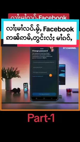 လၢႆႈမၢႆလပ်ႉမႂ်ႇFacebook ဢၼ်ဢမ်ႇတွင်းလႆႈ change passwords #STChannel #Digital #howto #everyone #foryou #changepasswords #facebook@ST Channel (Digital Sharing) @CoachAngel TV @yodphernoom2024 @Wai Phyo Aung TZI 