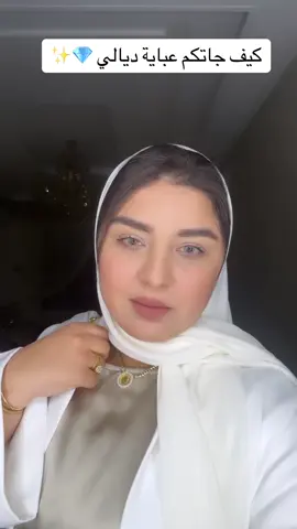 كيف جاتكم العباية ديالي 🤍