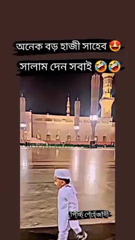 #অনেক বড় হাজী সাহেব,, সালাম দেন সবাই..🤣🤣#আইডিতে_view_like_আসে_না😪😪😪 #আইডি_ফ্রেজ_হয়ে_গেছে_helpme #sapport #fypシ #foryoupage #vairalvideo