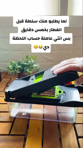 المال الحلال أهو👌🏻😂😂😂😂 قطاعة الخضروات دي بجد تحفة وبتنجز ..بستخدمها بشكل يومي تقريباً ف كل حاجة😍  تقدرو تطلبوها من خلال الڤيديو لو انتو داخل المملكة العربية السعودية🇸🇦👆🏻 #قطاعة_خضار  #قطاعة_خضروات  #متجر_تيك_توك  #تيك_توك_شوب  #tiktokshop  #TikTokShopHaul  #top  #viral  #trending  #dr_chef_suzy  #vegetablechopper  #saudiarabia  #السعودية  #دكتور_شيف_سوزي 
