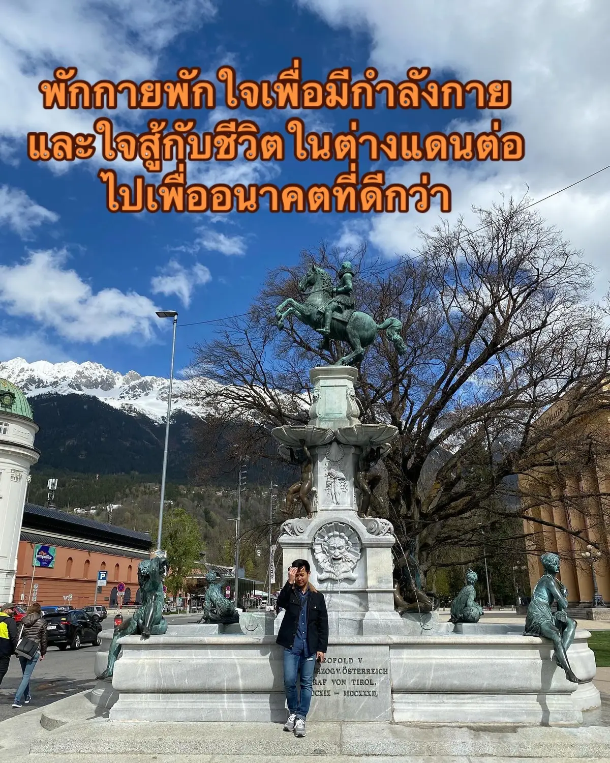 ได้หยุดพักและเที่ยว Insbeuck österrich  จากการทำในช่วงวันหยุดOstern เพื่อมีแรงกายและแรงใจสู้กับการใข้ชีวิตและการทำงาน ”นวด“ ในมิวนิกเยอรมนี ต่อไป ก่อนที่จะลาพักร้อนกลับบ้านเกิดเมืองนอนครับ #นวดไทยในเมืองนอก #ร้านนวดไทยในเยอรมนี #thaimassagegermany  #massagemünchen #คนไทยในเยอรมัน🇹🇭🇩🇪💕💕🥰🥰🙏🙏 #คนอีสานอุบลราชธานี #คนอีสานบ้านเฮา #คนไทยในมิวนิก #germanythailand #münchencity 