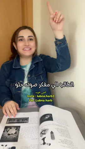 مين كان يغني بالصف😂انا كنت بالابتدائي غني🤣#لبنى_حرب #مقاطع_مضحكة #اكسبلورر #كوميديا 
