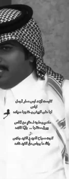 لها على البيض بغنجها سياده🤍. #ابوديه #explore #4u #العيد #قصيده_شعر #explore 