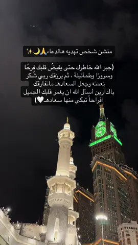 منشنوًا أحبابكم 🤎#يارب_فوضت_امري_اليك #اكسبلورexplore❥🕊🦋💚❤🕊️ #مكة_المكرمة #يارب_دعوتك_فأستجب_لي_دعائي_يااارب🤲 #اللهم_انك_عفو_تحب_العفو_فاعف_عنا #اكسبلورexplore #اكتب_شي_توجر_عليه 