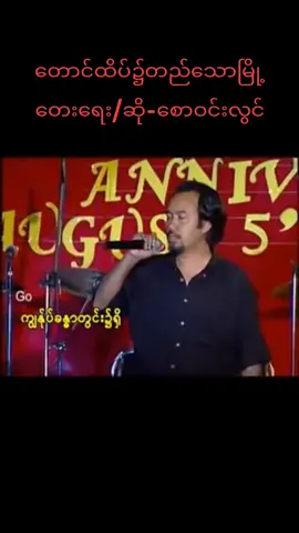 #တောင်ထိပ်၌တည်သောမြို့ #တေးရေး/#ဆို-#စောဝင်းလွင်#titokmyanmar #videotiktok #godblessyouall🙏🏻😇❤️🛥️🛐✝️✝️🥰💖💕 #amen🙏 #ခရစ်ယာန်ဘာသာတစ်ယောက်ပါ #ယုံကြည်သူများအတွက်ပါ 