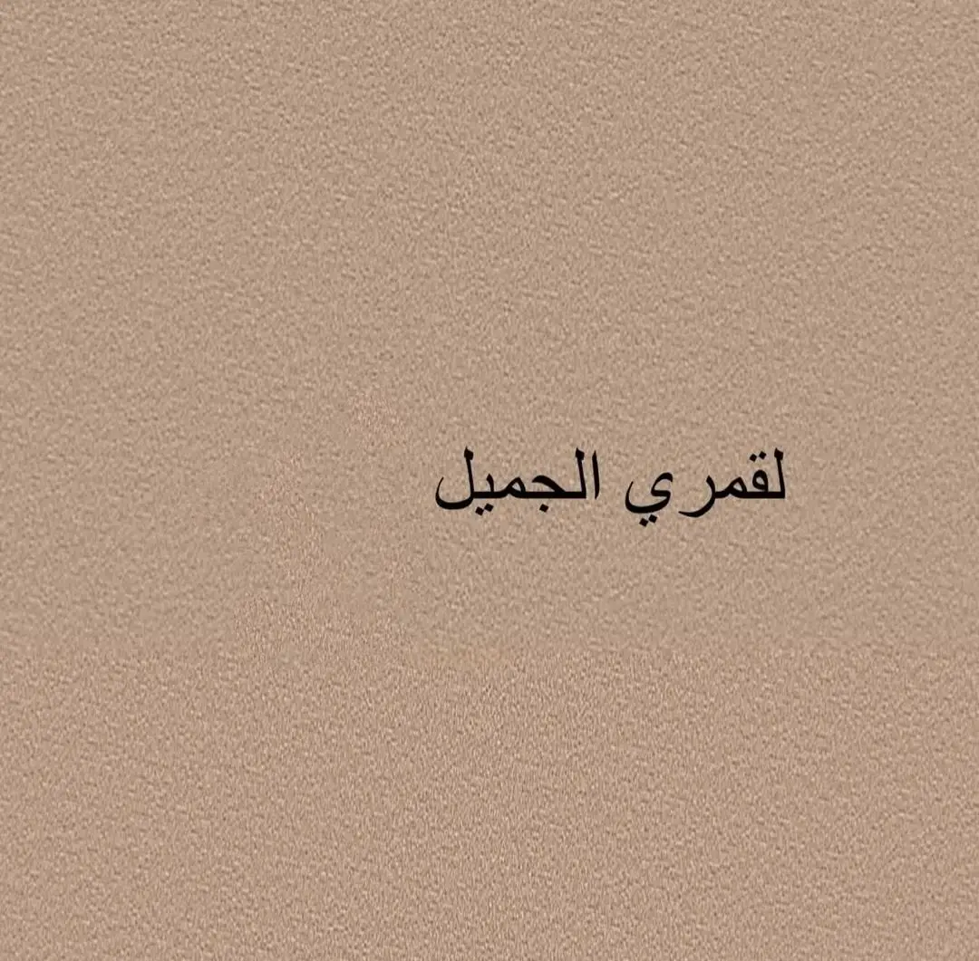 #القمر ي🌛 الجميل🫣#أحبك🫀❤️🌹💞#🌹💕افضل #عبارة💕 #لها🥺 #تثبيت📌 #لايك #متابعه💕 #اكسبلورexplore #شكراً #للجميع🌹🥺💕 #احبكم❤️ 