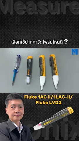 เลือกใช้ปากกาวัดไฟรุ่นไหนดี ??? #Measuretronix #Measure #FlukebyMeasuretronix #Fluke #fyp
