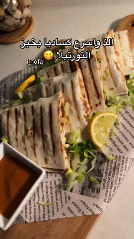 كساديا الدجاج بخبر التورتيلا 🌮 صدور دجاج مقطعه بشكل طولي  حمست بصل مع ثوم ضفت لهم صدور الدجاج وفلفل رومي وملح وبهارات واخر شي بقدونس وملعقتين جبن سايل  حشيتها بخبز التورتيلا على شكل نص دائره ورشيت جبن موزاريلا سكرتها وحمصتها من الجهتين  الصوص مايونيز مع كاتشب وصوص فرنسي وشطه مكس لذيذ 👌🏻وبالعافيه 🤍 #طبخ #طبخات #اكلات #وصفات #اكلات_سهله  #طبخات_سهله #مطبخي #حلا #حلويات #حلا_سهل #حلا_سريع #اكلات_سريعه #اكسبلور #رمضان  #viral  #foryou  ‏  #Ramadan #fyp  ‏#food #sweet #snacks #ksa #cook #recipes #baking #cakes #desserts 