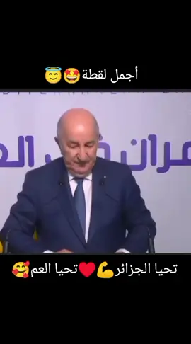 #تحيا الجزائر#تحيا عمي تبون#الجزائر🇩🇿 