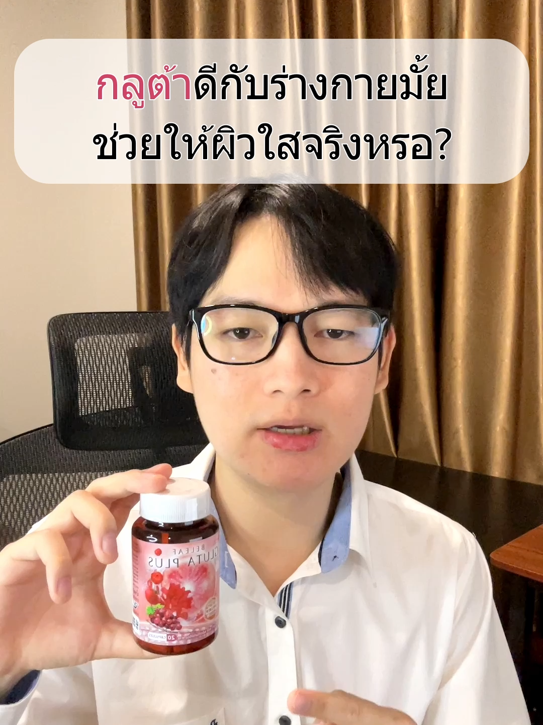 กลูต้าดีกับร่างกายมั้ย?#กลูต้า #บีลีฟกลูต้าพลัส #ผิวขาว #ความสวย #ดูแลตัวเอง #ผิวใส #ความสวยความงาม #khonchon @beleaf_glutaplus