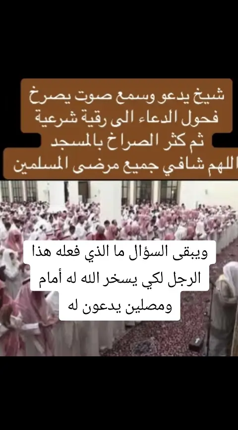 فويل ثم ويل لمن طرق أبوب السحرة ليؤذيه المسلمين #فك #اللهم_صلي_على_نبينا_محمد #الله #ليبيا #العراق #فلسطين #القاهره_cairo #tiktok #fyp# #makeuptutorial #محمدرسول_اللە #محمدرسول_الله_صلى_الله_عليه_وسلم ##تونس #الجزائر #ليبيا_طرابلس #vl #foryou #foryoupage 