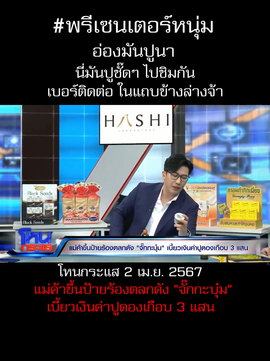 #โหนกระแส  #หนุ่มกรรชัย พรีเซนเตอร์ใหม่ 555 ไปชิมกัน #แม่ค้าขึ้นป้ายร้องตลกดัง 