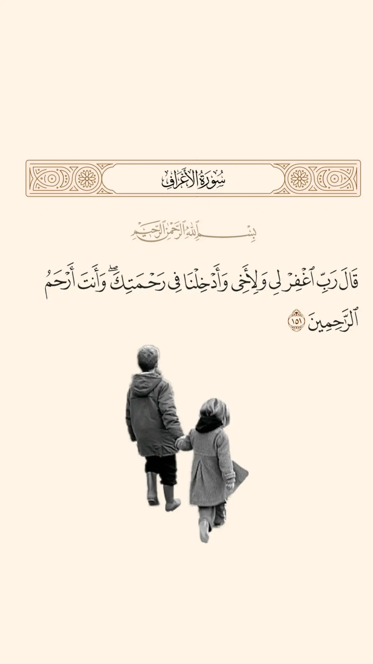 قال رب اغفر لي ولأخي وأدخلنا في رحمتك وأنت أرحم الراحمين - تفسير السعدي فندم موسى عليه السلام على ما استعجل من صنعه بأخيه قبل أن يعلم براءته، مما ظنه فيه من التقصير. و قَالَ رَبِّ اغْفِرْ لِي وَلأخِي هارون وَأَدْخِلْنَا فِي رَحْمَتِكَ- أي: في وسطها، واجعل رحمتك تحيط بنا من كل جانب، فإنها حصن حصين، من جميع الشرور، وثم كل الخير وسرور. وَأَنْتَ أَرْحَمُ الرَّاحِمِينَ- أي: أرحم بنا من كل راحم، أرحم بنا من آبائنا، وأمهاتنا وأولادنا وأنفسنا #islami #قران_كريم_ارح_سمعك_وقلبك #قران #قرأن_كريم_راحة_نفسية #قران_كريم #islamic_video #aslam #viral #islam #qoran 