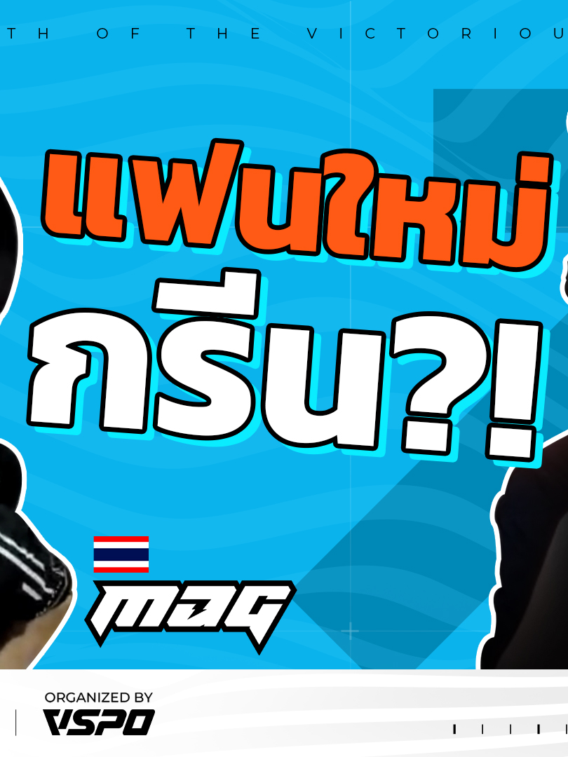 เปิดตัวแฟนใหม่กรีน Ezqelusia !? จุ๊บกันกลางรายการ!! #PUBG  #PUBGEsports  #พับจี  #อีสปอร์ต  #เกมพับจี  #PAQ  #PGSAPACQualifiers  #PGS2024  #RoadToPGC2024  #VSPO