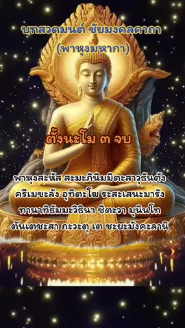 #บทสวดพาหุงมหากา บทชัยมงคลคาถา สวดเช้าและก่อนนอน ชีวิตราบรื่น บทสวดพาหุงมหากานิยมสวดกันในช่วงเช้าและก่อนนอน หรือสวดได้ทุกเวลาที่ต้องการ เชื่อกันว่าการสวดบทพาหุงมหากาเป็นประจำ จะมีอานิสงส์ให้ชีวิตมีชัยชนะเหนืออุปสรรคทั้งปวง จิตใจเข้มแข็ง มีสติและสมาธิ ชีวิตราบรื่น ประสบความสำเร็จ #เทรนด์วันนี้tiktok #คาถา #สารธมฺโม 
