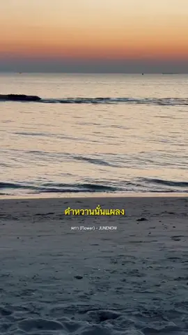 คำหวานนั่นแผลง #สตอรี่_ความรู้สึก😔🖤🥀 #ผกา#junenom 
