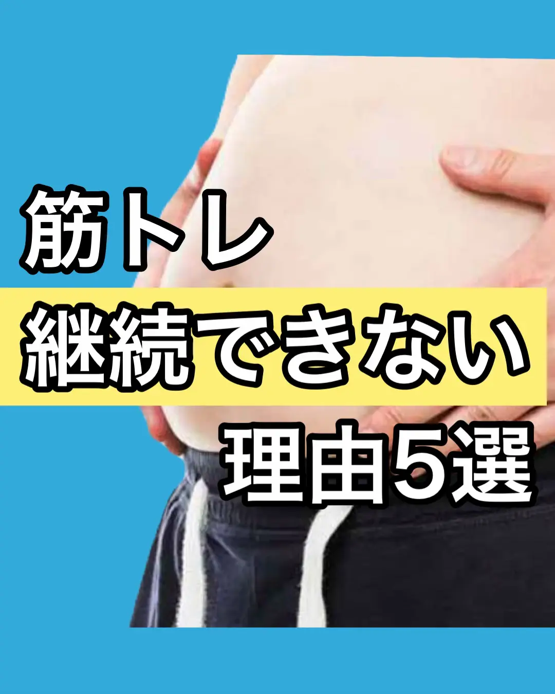 継続できない理由を 取り除くだけで、 簡単に継続できるようになります！ 継続できるようになると 憧れのシックスパックが 手に入ります💪 . . . 筋トレ減量トレーナーの リュウトです！ 筋トレ初心者でも 腹筋が割れて逆三角形の体に なれる方法を発信💪 筋肉をつけ脂肪を落とし、 「痩せて引き締めたい人」だけ フォローしてくださいね！ #筋トレ　 #減量　 #筋トレ初心者 #ダイエット　 #筋トレ食事 #時短トレーニング #シックスパック #細マッチョ #引き締めたい